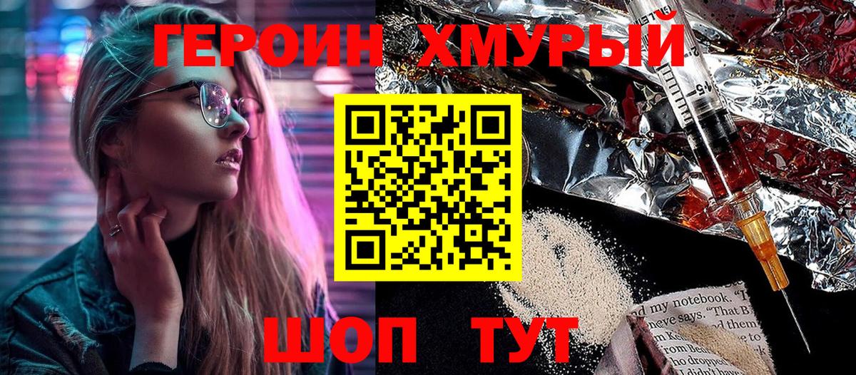 Героин хмурый Юрга